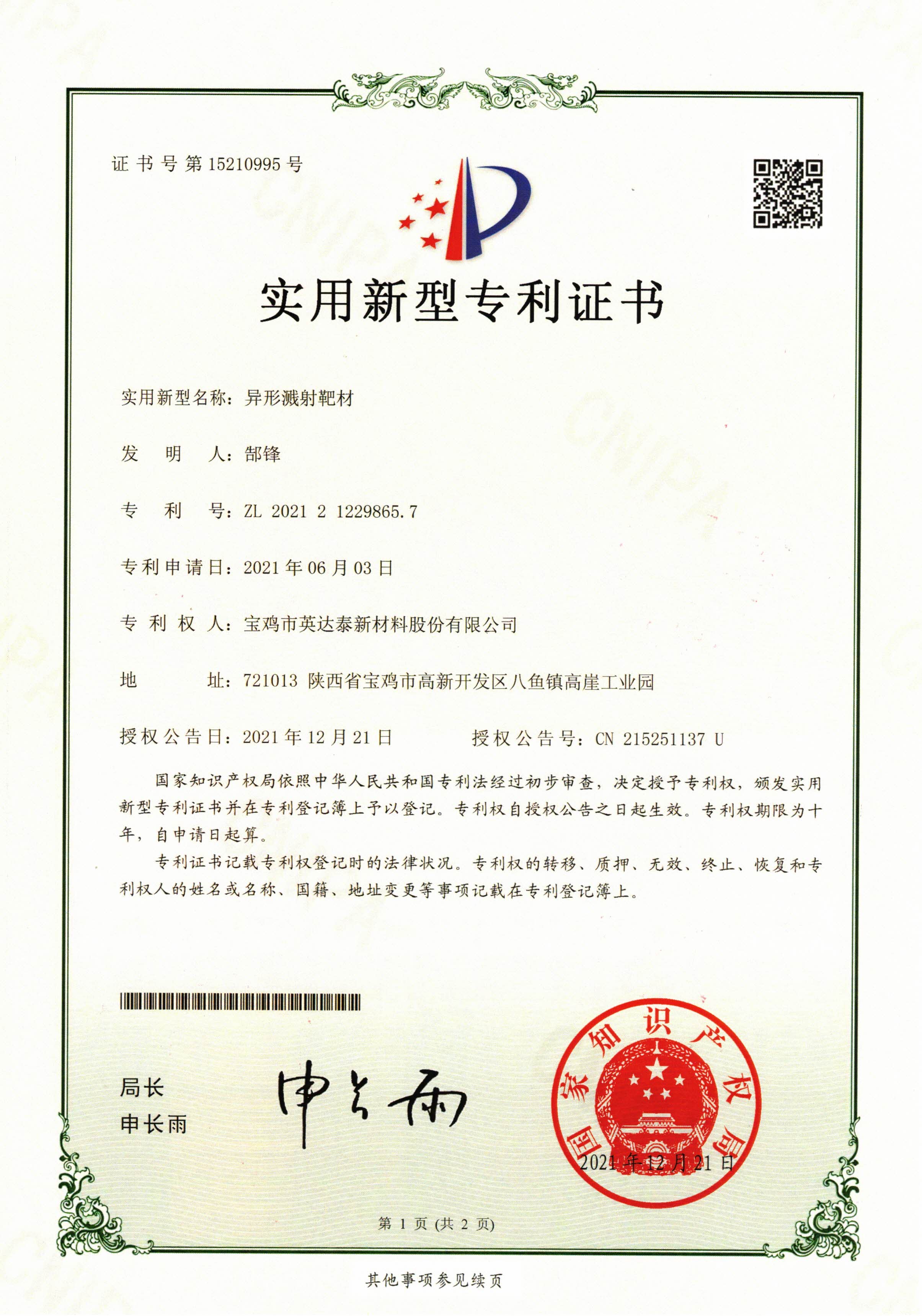 <b>异形溅射靶材-专利证书</b>